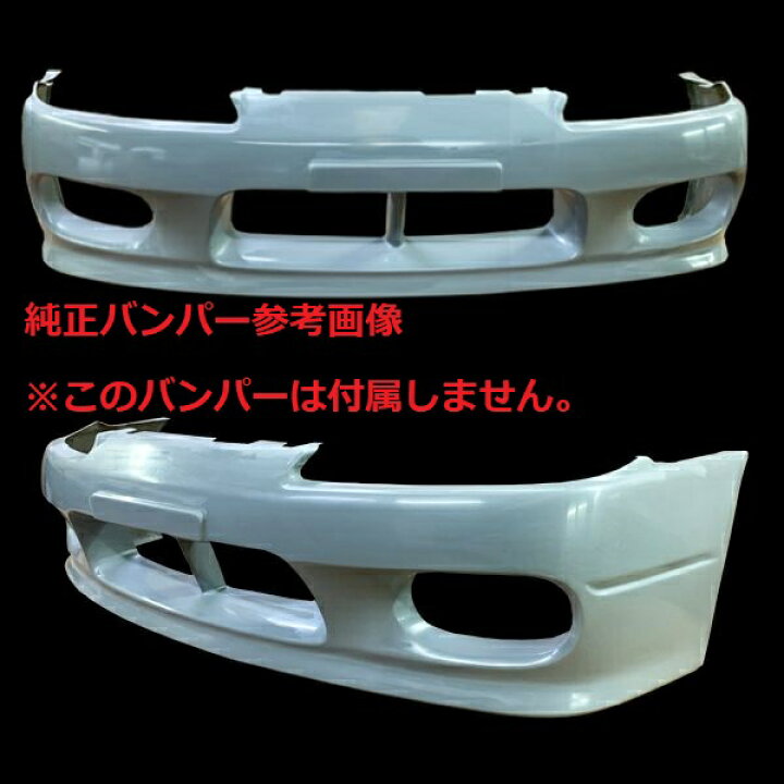 楽天市場】S15 シルビア 純正バンパー用 リップ ハーフ スポイラー 