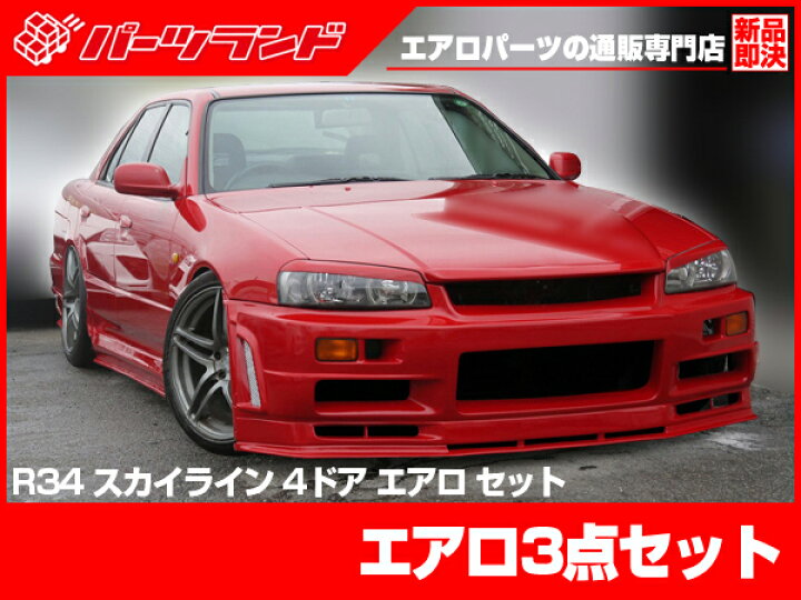 楽天市場】スカイライン R34 ER34 エアロセット H10/5～H12/8/28 H12/8 