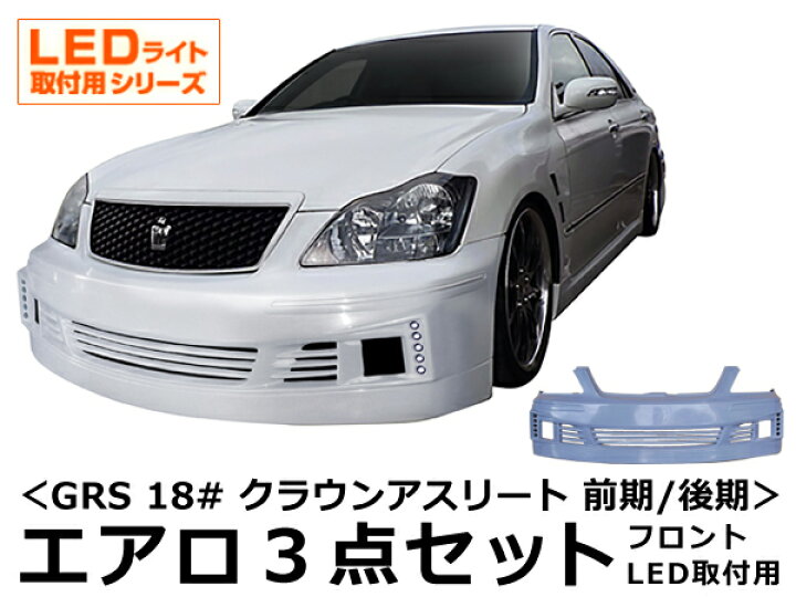 楽天市場】クラウン アスリート GRS 18# エアロセット 前期 後期 H15 