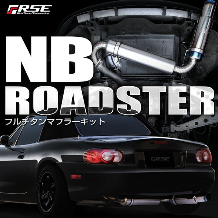楽天市場】リアルスピードエンジニアリングR.S.E フルチタンマフラー 