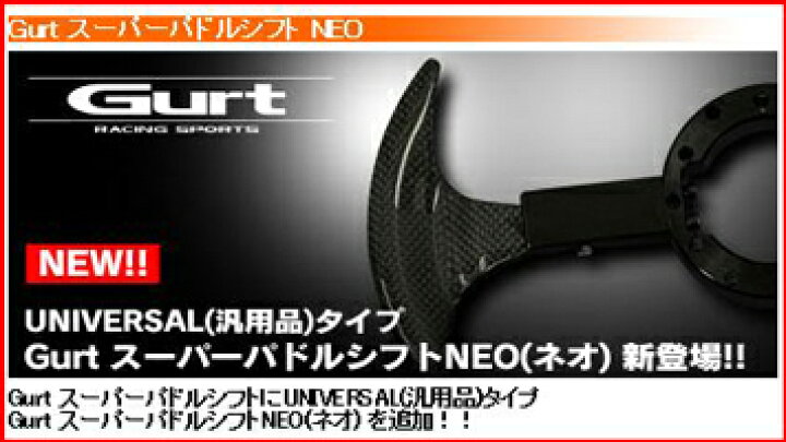 楽天市場 Gurt スーパーパドルシフトneo ネオ 国産車対応 汎用タイプ パーツモール