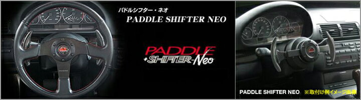 楽天市場】○ワークスベル パドルシフターNEO ユニバーサルタイプ 