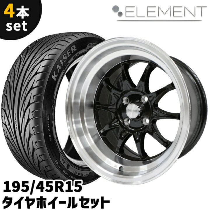 楽天市場】タイヤホイール 4本セット ELEMENT CH1275 195/45R15 15 
