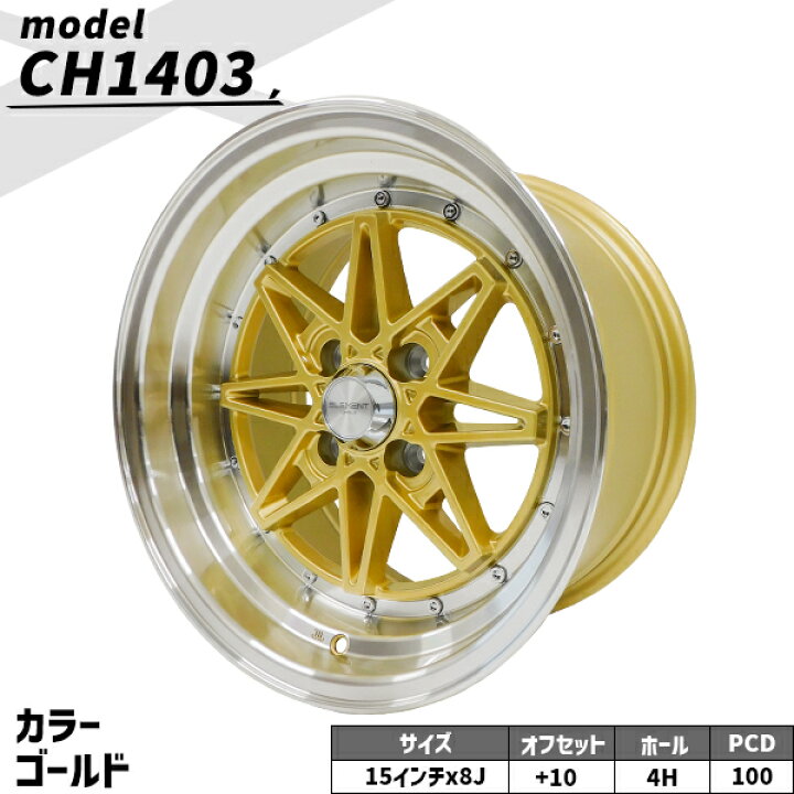 楽天市場】タイヤホイール 4本セット ELEMENT CH1403 185/55R15 15 