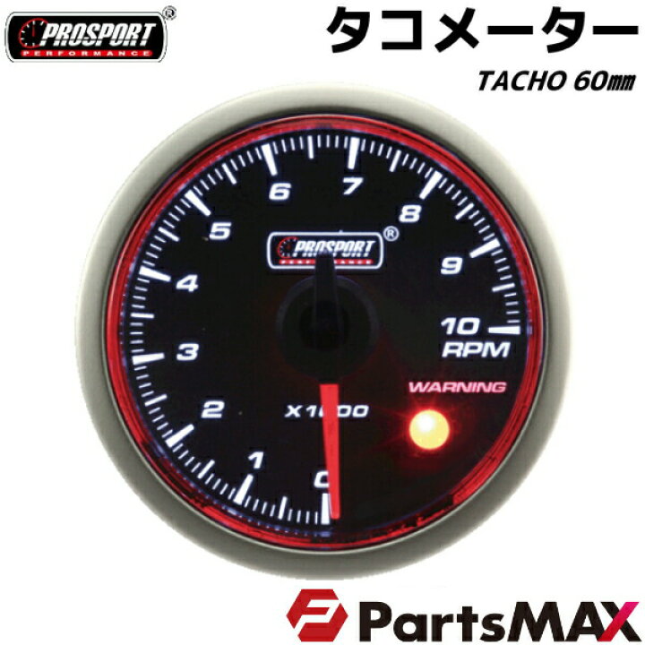 楽天市場 車 タコメーター 60パイ Prosport プロスポーツ 赤リング ワーニング機能付 カスタム パーツ Partsmax楽天市場店