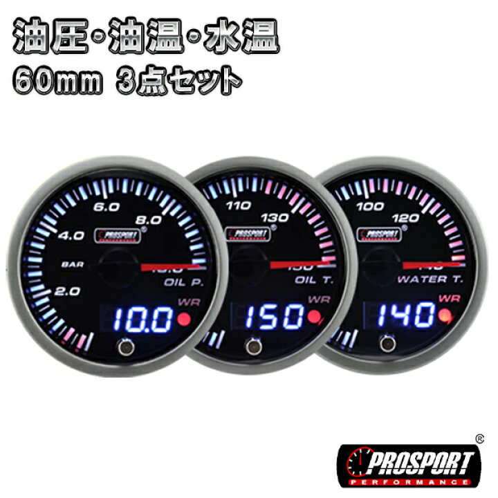 楽天市場】3連セット 油圧・油温・水温 メーター 60パイ PROSPORT 