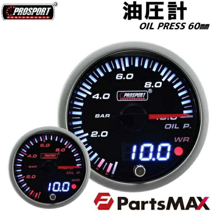 楽天市場 車 油圧計 メーター 60パイ Prosport プロスポーツ デジタル アナログ同時表示 ワーニング機能付 カスタム パーツ Partsmax楽天市場店 楽天市場 車 油圧計 メーター 60パイ Prosport プロスポーツ デジタル アナログ同時表示 ワーニング機能付 カスタム パーツ Partsmax楽天市場店