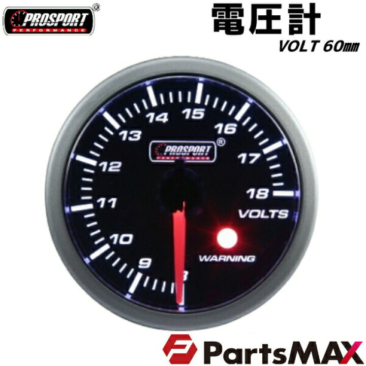 楽天市場 車 電圧計 メーター 60パイ Prosport プロスポーツ ワーニング機能付 カスタム パーツ Partsmax楽天市場店 楽天市場 車 電圧計 メーター 60パイ Prosport プロスポーツ ワーニング機能付 カスタム パーツ Partsmax楽天市場店