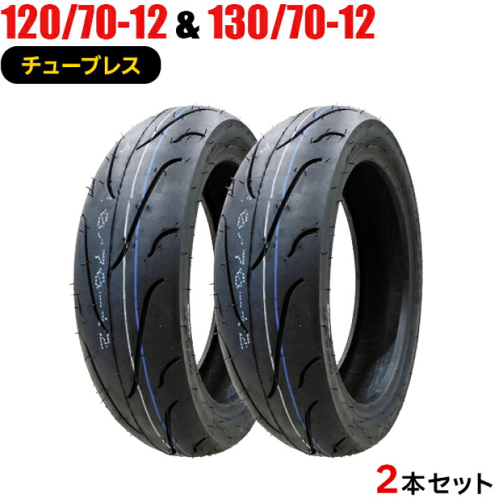 楽天市場】2本セット 120/70-12 130/70-12 新品タイヤ FRIENDWAY  