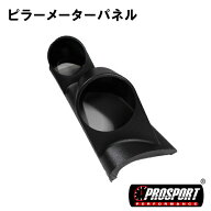 車 60パイ 2連 追加 メーター 用 ピラー メーター パネル PROSPORT プロスポーツ 右側用　汎用品 カスタ…