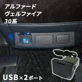 アルファード ヴェルファイア 30系 センターコンソール 増設USB ソケット カスタム パーツ 充電