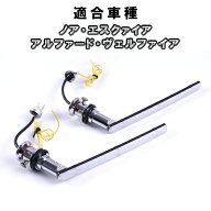 LED シーケンシャルウインカー バルブ　アルファード ヴェルファイア ノア エスクァイア　流れるウインカー