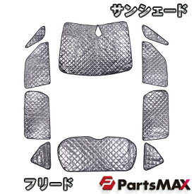 楽天市場 フリード Gb5 サンシェードの通販