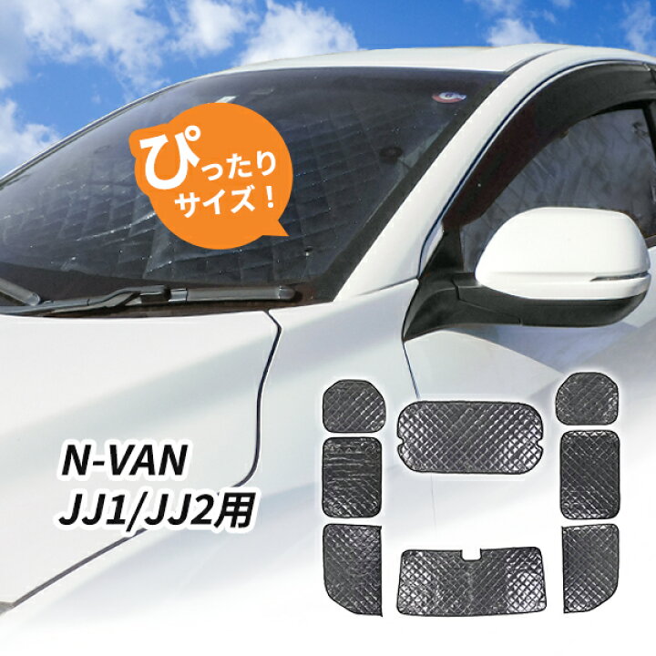 楽天市場】ホンダ N-VAN JJ1/JJ2用 サンシェード 1台分 全窓用 8枚 