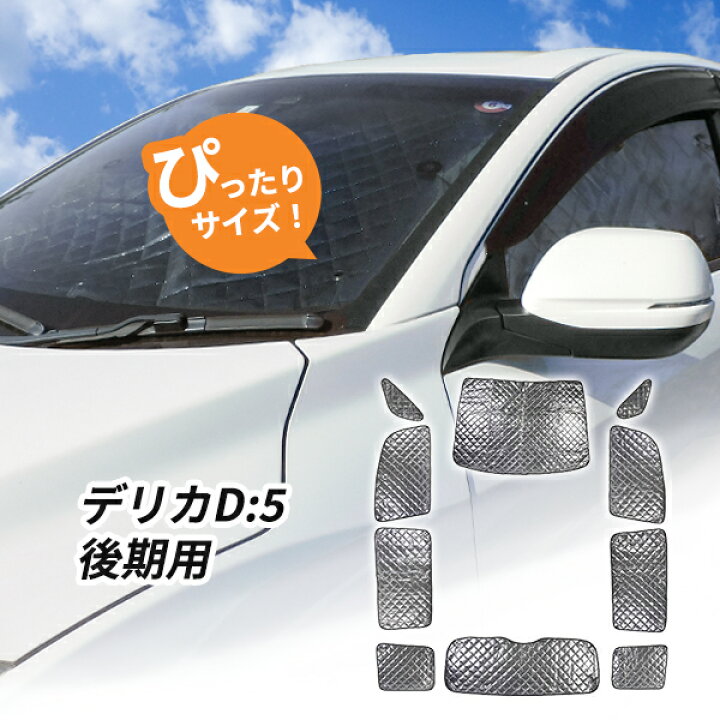 楽天市場】三菱 デリカD:5 後期用 サンシェード 1台分 全窓用 10枚 