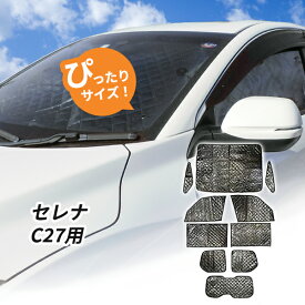 日産　C27 セレナ サンシェード 1台分 全窓用 インテリジェントルームミラー搭載車用　スマートルームミラー 車中泊グッズ キャンプ アウトドア 日よけ カーテン