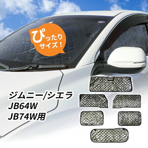 スズキ ジムニー/ジムニーシエラ JB64W/JB74W用 サンシェード 1台分 全窓用 6枚セット 車中泊グッズ キャンプ アウトドア 日よけ カーテン