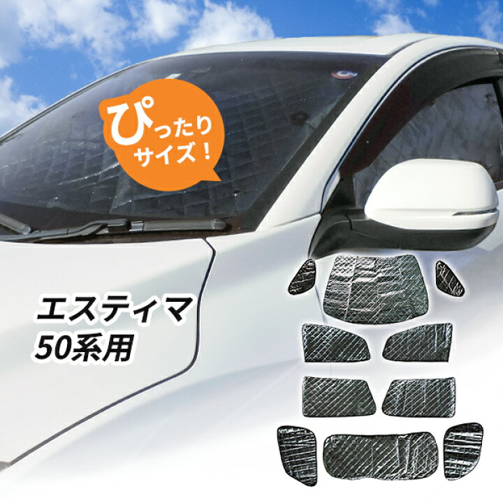 楽天市場】トヨタ エスティマ 50系用 サンシェード 1台分 全窓用 10枚 