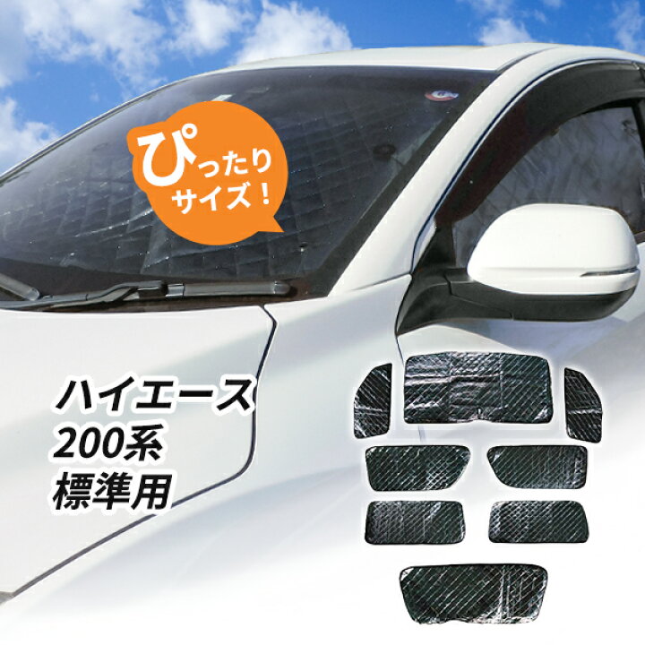 楽天市場】トヨタ ハイエース 200系 標準ボディ車用 サンシェード 1台 