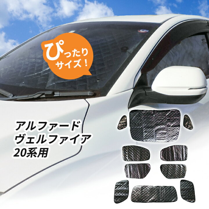 楽天市場】トヨタ アルファード ヴェルファイア 20系用 サンシェード 1 