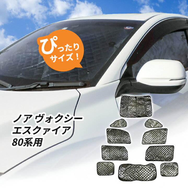 楽天市場】トヨタ ノア ヴォクシー エスクァイア 80系用 サンシェード 