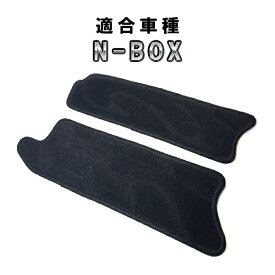 N-BOX N-BOXカスタム JF3/JF4 用 ステップマット スーパースライド用 ブラック エヌボックス Nボックス カスタム パーツ