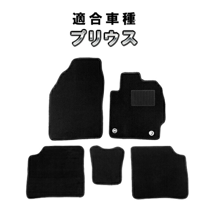 楽天市場】トヨタ プリウス 30系 後期 フロアマット 前後セット 
