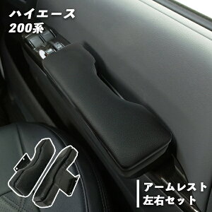 ハイエース 200系 ドア アームレスト 左右セット 2個セット ひじ掛け ひじ置き カスタム パーツ