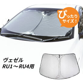 日よけ　ヴェゼル　RU1 RU2 RU3 RU4 専用設計 フロントサンシェード　日よけ 駐車 車中泊グッズ サンシェード