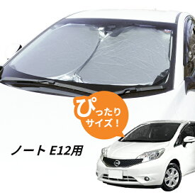 ノート E12 フロントサンシェード 日よけ 駐車 車中泊グッズ NISSAN 日産 NOTE