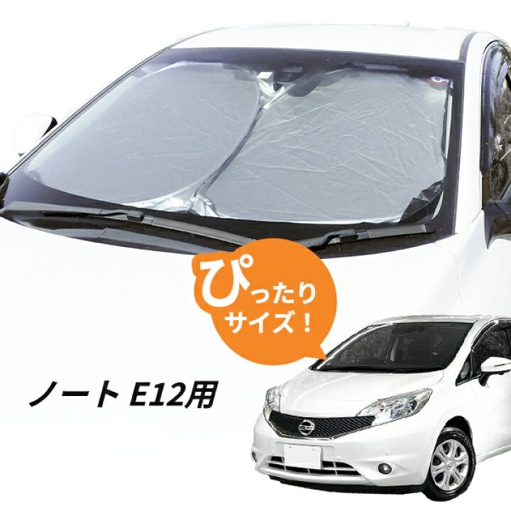 楽天市場】ノート E12 フロントサンシェード 日よけ 駐車 車中泊グッズ 