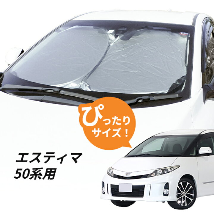 楽天市場】エスティマ 50系 フロントサンシェード 日よけ 駐車 車中泊 