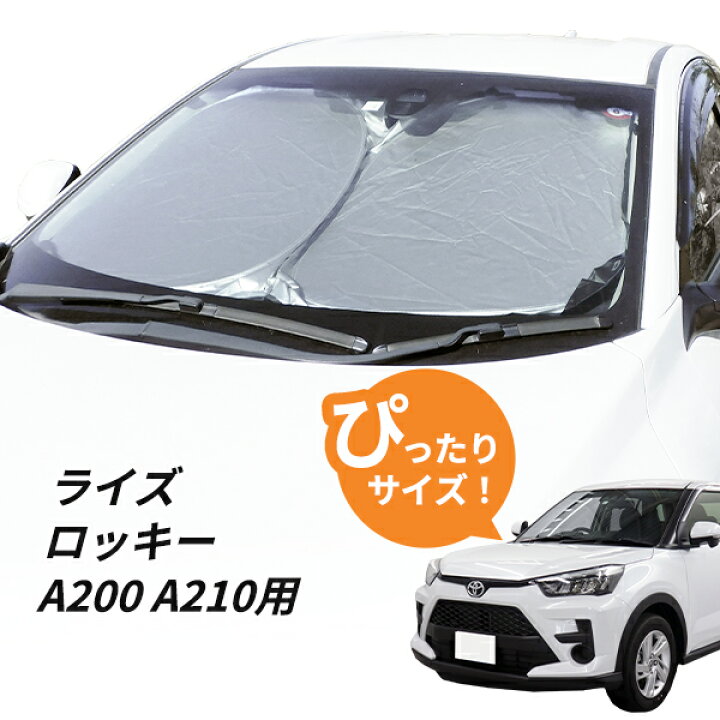 楽天市場】ライズ ロッキー A200 A210 専用設計 フロントサンシェード 