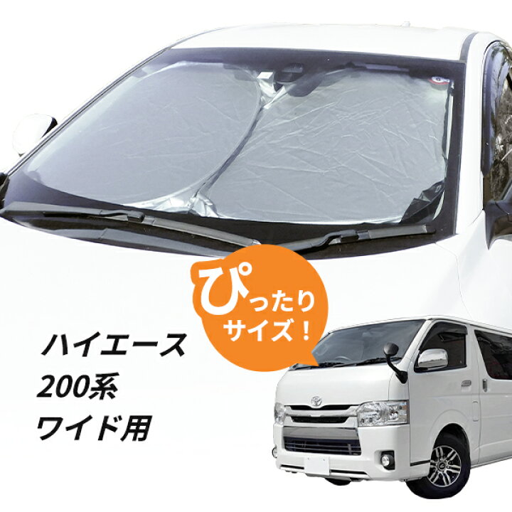 楽天市場】ハイエース 200系 ワイドボディ フロントサンシェード 日よ 