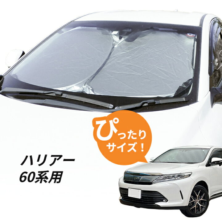 楽天市場】60系 ハリアー フロントサンシェード 駐車 車中泊グッズ 