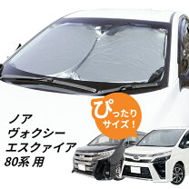 楽天市場】趣味職人 ヴォクシー80 サンシェードの通販
