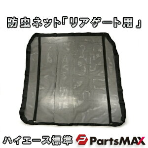 防虫ネット ハイエース カー用品の人気商品 通販 価格比較 価格 Com