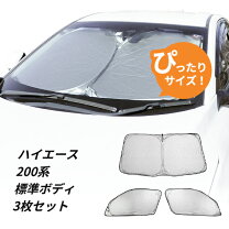 楽天市場】ハイエース200系 遮光パッド フロント3面の通販