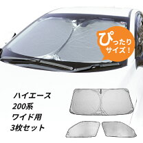 楽天市場】ハイエース200系 遮光パッド フロント3面の通販