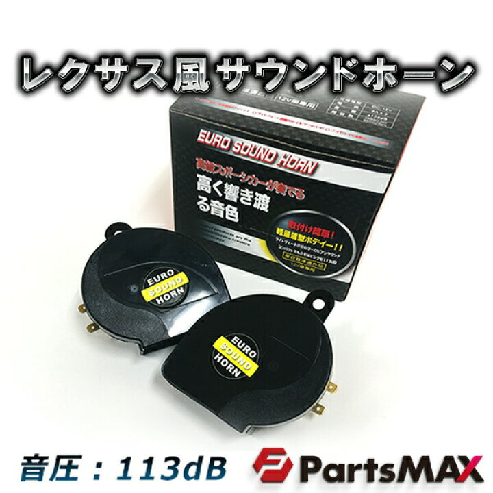 楽天市場 音聞けます レクサス サウンド ホーン 高音 低音2個セット ブラック 汎用品 113db レクサスホーン カスタム パーツ Partsmax楽天市場店 楽天市場 音聞けます レクサス サウンド ホーン 高音 低音2個セット ブラック 汎用品 113db レクサスホーン カスタム パーツ Partsmax楽天市場店