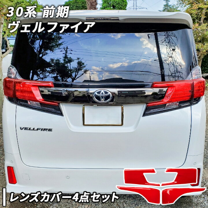 楽天市場】ヴェルファイア 30系 前期 用 テールライト レンズカバー 4 