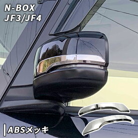 N-BOX JF3/JF4 用 メッキ ドアミラー ガーニッシュ 鏡面 エヌボックス Nボックス ホンダ カスタム パーツ