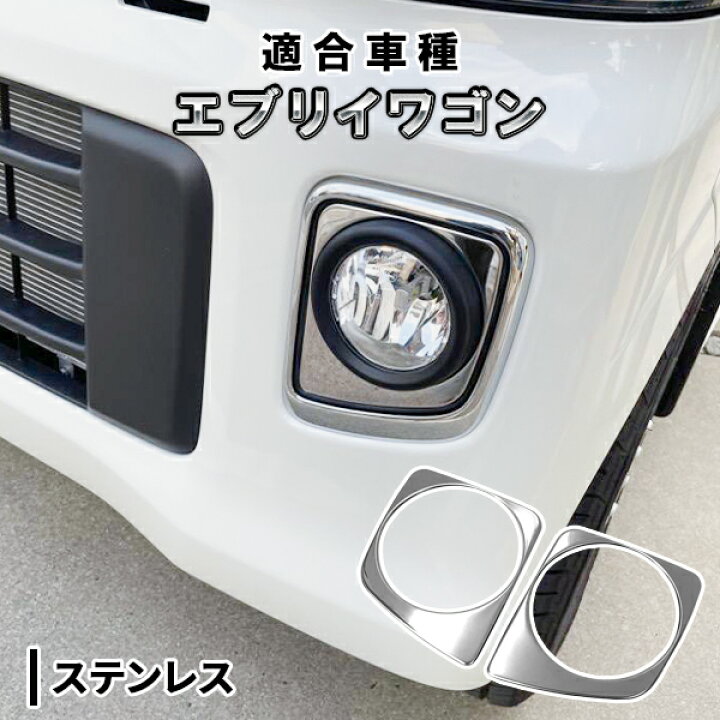楽天市場】スズキ エブリイワゴン DA17W フォグガーニッシュ 