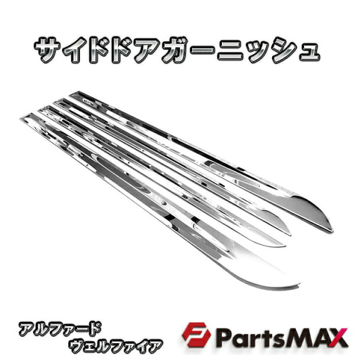 楽天市場】アルファード ヴェルファイア 30系 用 メッキ サイド ドア ガーニッシュ 4点セット カスタム パーツ : PartsMAX楽天市場店 楽天市場】アルファード ヴェルファイア 30系 用 メッキ サイド ドア ガーニッシュ 4点セット カスタム パーツ : PartsMAX楽天市場店