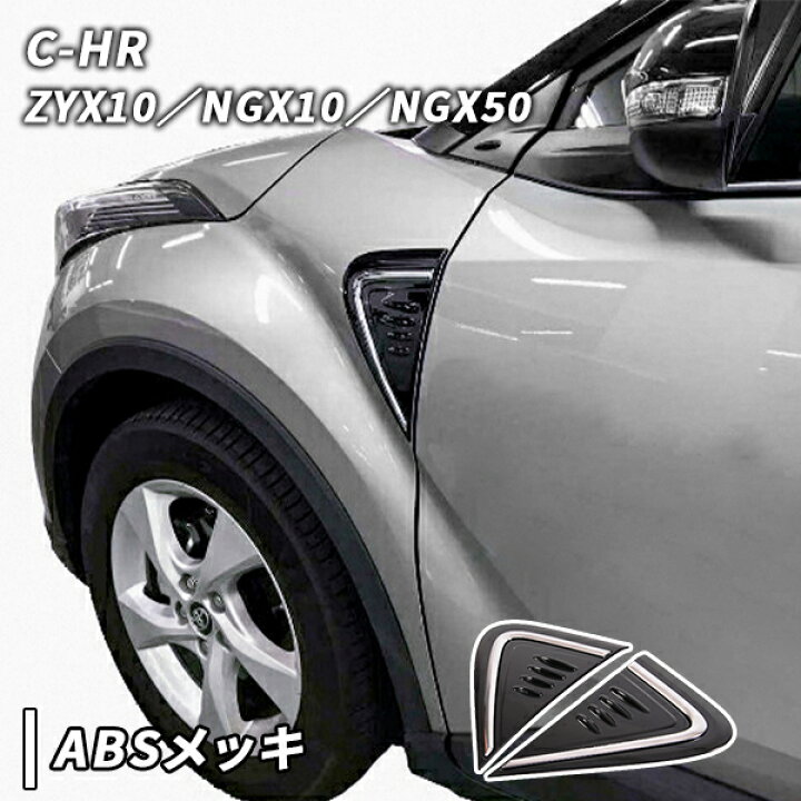楽天市場】C-HR 用 サイド フェンダー ガーニッシュ ダミーダクト CH-R 