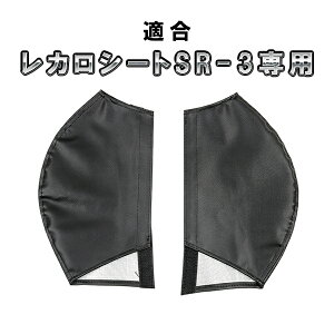 レカロシート SR-3 専用 プロテクター カバー ブラック 2P シートサイド RECARO レカロ SR3