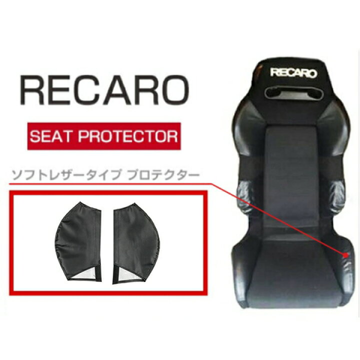 楽天市場】レカロシート SR-3 専用 プロテクター カバー ブラック 2P 