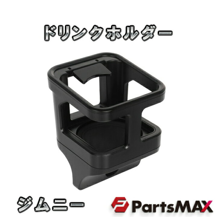 楽天市場】スズキ ジムニー 専用 ドリンクホルダー 1個 JB64W ジムニーシエラ JB74W ブラック : PartsMAX楽天市場店