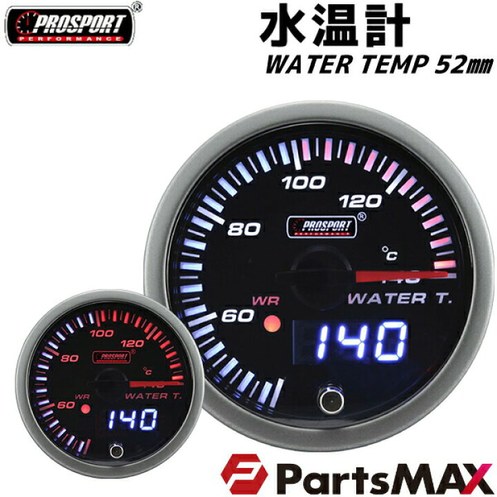 楽天市場 車 水温計 メーター 52パイ 2インチ Prosport プロスポーツ デジタル アナログ同時表示 ワーニング機能付 カスタム パーツ Partsmax楽天市場店
