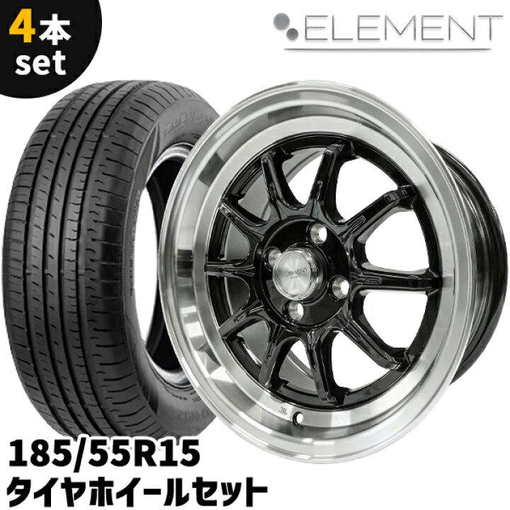 楽天市場】タイヤホイール 4本セット ELEMENT L024 185/55R15 15インチ 